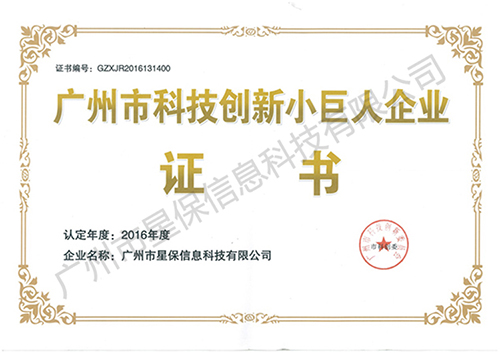 廣州市科技創(chuàng)新小巨人企業(yè)證書